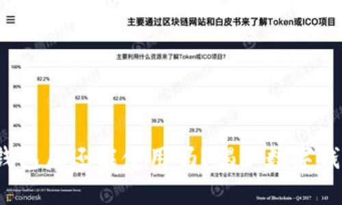 欧意注销Web3钱包后还能使用吗？揭秘数字钱包的使用与安全