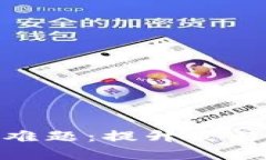 解决以太坊钱包慢的难题：提升交易速度的10种创