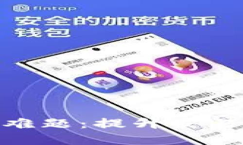 解决以太坊钱包慢的难题：提升交易速度的10种创新方法