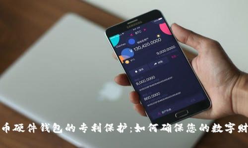 数字货币硬件钱包的专利保护：如何确保您的数字财富安全