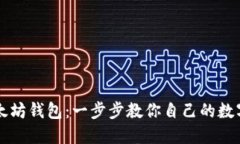 轻松安装以太坊钱包：一步步教你自己的数字资