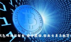 区块链钱包的功能解析：安全存储、轻松交易与