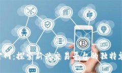 数字货币BTK官网：探索新兴交易平台的独特魅力