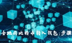 如何快速安全地将比特币转入钱包：步骤与注意