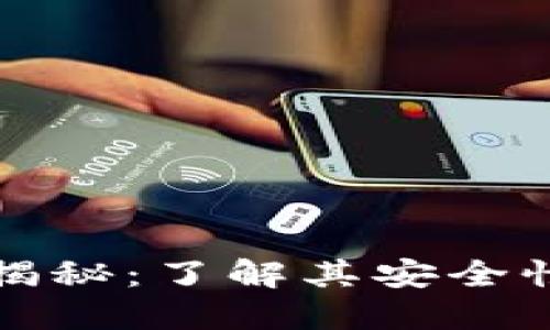 区块链钱包揭秘：了解其安全性与诈骗风险