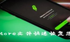 如何使用Keystore文件快速恢复您的比特币钱包