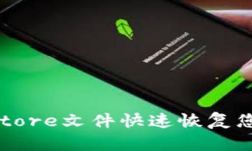 如何使用Keystore文件快速恢复您的比特币钱包