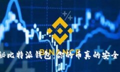 揭秘比特派钱包：你的币真的安全吗？