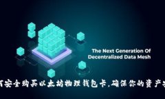 如何安全购买以太坊物理钱包卡，确保你的资产