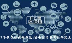 2023年最佳以太坊钱包：安全性与易用性的完美结