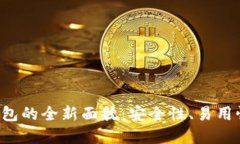 揭秘区块链传统钱包的全新面貌：安全性、易用