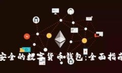 如何选择最安全的数字货币钱包：全面指南与最