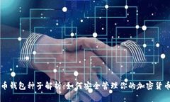 比特币钱包种子解析：如何安全管理你的加密货