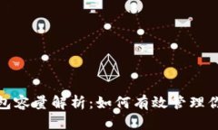 比特币核心钱包容量解析：如何有效管理你的比