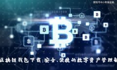 以太坊区块链钱包下载：安全、便捷的数字资产