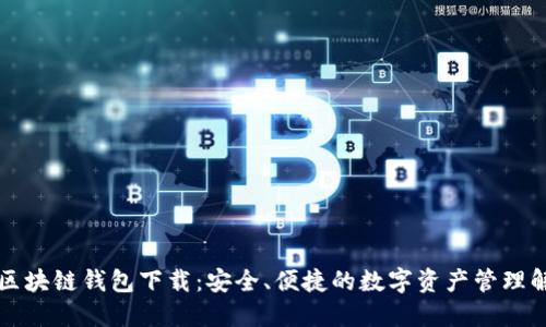 以太坊区块链钱包下载：安全、便捷的数字资产管理解决方案