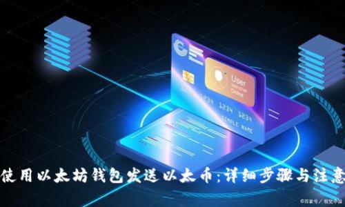 如何使用以太坊钱包发送以太币：详细步骤与注意事项