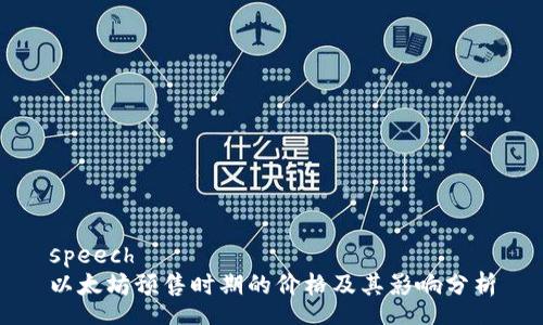 speech
以太坊预售时期的价格及其影响分析