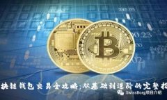区块链钱包交易全攻略：从基础到进阶的完整指