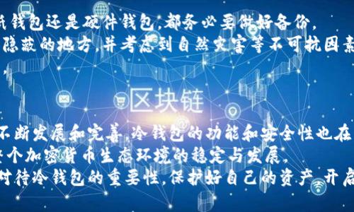 jiaoti安全无忧：探索冷钱包在比特币储存中的独特优势/jiaoti  
比特币钱包, 冷钱包, 加密货币安全, 区块链存储/guanjianci

引言：数字货币的新时代  
随着比特币和其他加密货币的不断普及，越来越多的人开始关注如何安全存储他们的数字资产。在这一背景下，“冷钱包”作为一种安全性极高的存储解决方案，自然而然成为了用户关注的焦点。  
冷钱包究竟是什么？它又是如何在比特币的存储中发挥重要作用的呢？本文将为您详尽解读冷钱包的优势，并提供一些有关如何选择和使用冷钱包的实用建议。

什么是冷钱包？  
冷钱包，也被称为离线钱包，实际上是指一种不与网络相连的存储设备或软件。这意味着，冷钱包所存储的私钥在物理上是隔离的，这大大降低了遭受黑客攻击或病毒感染的风险。  
与在线钱包、手机应用钱包等“热钱包”相比，冷钱包的安全性更高，因为热钱包通常会与互联网保持连接，增加了被攻击的可能性。

冷钱包的类型  
以其不同的形式和功能，冷钱包主要分为几种类型：

ul  
    listrong硬件钱包：/strong这是最常见的一种冷钱包，设备如Ledger、Trezor等。用户可以将其插入电脑或手机进行比特币的发送和接收。/li  
    listrong纸钱包：/strong将比特币的私钥和公钥打印在纸上的形式。这种方法虽然不涉及电子设备，但需小心妥善保管，防止丢失或损坏。/li  
    listrong硬盘钱包：/strong在一个没有网络连接的硬盘驱动器上存储比特币私钥，确保远离在线威胁。/li  
/ul  

冷钱包的独特优势  
冷钱包的独特卖点在于其安全性和稳定性，吸引了许多数字货币投资者和收藏家。让我们来详细分析冷钱包的几个主要优势：

h41. 极高的安全性/h4  
冷钱包的最大优势在于其不与互联网连接，极大地降低了被黑客攻击的风险。即使是技术高超的黑客，也很难破解离线存储的私钥。这意味着，您的比特币资产能够得到更好的保护。  
此外，某些冷钱包还提供多重签名功能，增加了资金被盗的难度。这对于需要多人共同控制资产的投资机构或家庭来说，在安全性上又是一次进一步的保障。

h42. 抗审查性/h4  
冷钱包的使用可以有效避免金融审查和监管干预。在某些国家或地区，政府可能会对加密货币进行严厉的监管，而使用冷钱包能让用户自由安全地控制自己的资产。  
无论您身处何地，拥有冷钱包的您都能从容应对各种潜在的政策风险，不再因外部因素而动摇自己的投资信心。

h43. 资产所有权/h4  
选择冷钱包意味着您可以完全掌控自己的比特币资产。相对于在线交换平台，您的私钥不会被存放在第三方的服务器上，这意味着即使这些平台发生故障，您也不会失去资产。  
通过自己掌握私钥，您能够坚实地守护自己的投资。这是一种对自我财务的负责，许多投资者认为这是对数字货币本身最真诚的尊重。

h44. 长期储存的理想选择/h4  
对于希望长期持有比特币的投资者来说，冷钱包是不二之选。相较于频繁交易的用户，长期持有者更重视资产的安全性，冷钱包的特点则完美契合了这一需求。  
在这种情况下，选择合适的冷钱包，将使每一位用户都能放心地将自己的财富储存于此，将焦虑逐渐转化为安心。

如何选择适合自己的冷钱包？  
市场上有各种类型的冷钱包，不同产品有着不同的功能与资质。选择冷钱包时，可以考虑以下几个方面：

ul  
    listrong信誉和口碑：/strong首先要调查产品的制造商。选择市场口碑较好的冷钱包，如Ledger和Trezor等，能够减少因产品质量问题而导致的风险。/li  
    listrong易用性：/strong有些冷钱包可能需要一定的技术背景来操作。确保选择一种适合您技术水平的冷钱包，使您能够愉快并顺畅地完成交易。/li  
    listrong安全功能：/strong了解冷钱包的安全功能，如多重签名、二步验证等。选择那些能够提供额外安全保障的产品，增强资产保护。/li  
/ul  

冷钱包使用须知  
虽然冷钱包在安全性上有众多优势，但在使用时也有一些注意事项：  
首先，冷钱包的数据一旦丢失，几乎不可能恢复，因此备份极为重要。无论是纸钱包还是硬件钱包，都务必要做好备份。  
其次，妥善保管冷钱包是关乎个人资产安全的关键。存放地点应该选择安全、隐蔽的地方，并考虑到自然灾害等不可抗因素。  
最后，确保定期检查冷钱包的状态，确保设备正常运行，以免影响资产的使用。

总结：冷钱包的未来发展  
在比特币的世界中，冷钱包无疑是一项重要的安全工具。随着区块链技术的不断发展和完善，冷钱包的功能和安全性也在与日俱增。未来，冷钱包的用户将享受到更加便捷和高效的资产管理体验。  
冷钱包的存在不仅为比特币投资者提供了安全的储存方案，同时也在推动整个加密货币生态环境的稳定与发展。  
无论您是刚刚入门的数字货币爱好者，还是经验丰富的投资家，都应当认真对待冷钱包的重要性，保护好自己的资产，开启数字货币投资的新篇章！  
