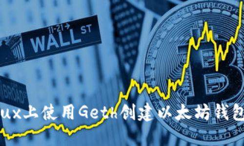 如何在Linux上使用Geth创建以太坊钱包：详尽指南
