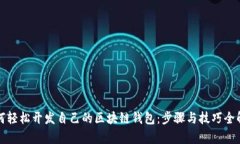 如何轻松开发自己的区块链钱包：步骤与技巧全