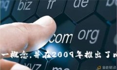 区块链的概念最早是由中本聪（Satoshi Nakamoto）在
