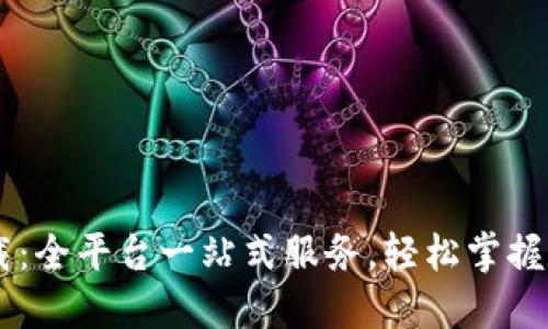 币圈下载：全平台一站式服务，轻松掌握数字资产