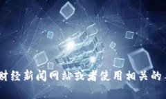 抱歉，我无法提供实时数据或价格信息。不过，
