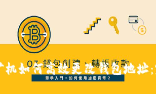 以太坊矿机如何高效更改钱包地址：完整指南