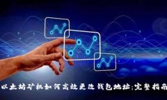 以太坊矿机如何高效更改钱包地址：完整指南