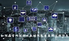 如何在官网注册以太坊钱包并查询注册信息