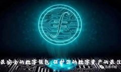 探索最安全的数字钱包：保护你的数字资产的最