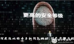 如何更改比特币手机钱包地址：详尽步骤与技巧
