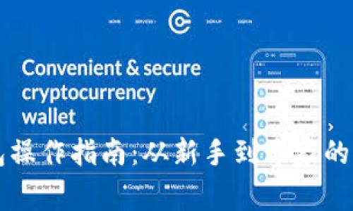 比特币钱包操作指南：从新手到专家的全方位解析