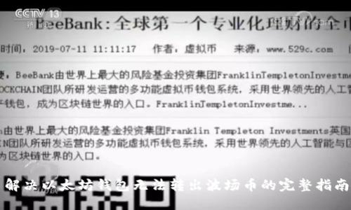 解决以太坊钱包无法转出波场币的完整指南