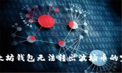 解决以太坊钱包无法转出波场币的完整指南