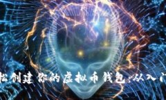如何轻松创建你的虚拟币钱包：从入门到精通