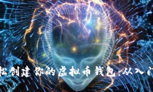 如何轻松创建你的虚拟币钱包：从入门到精通