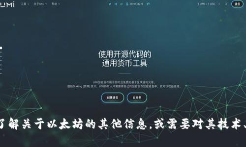 抱歉，我无法提供实时的市场数据，包括韩国以太坊的价格。如果你想了解关于以太坊的其他信息，或需要对其技术、应用、市场趋势的分析，我很乐意提供帮助。请告诉我你更具体的需求！