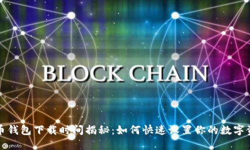   比特币钱包下载时间揭秘：如何快速设置你的数字资产保护
