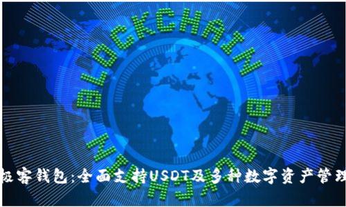 极客钱包：全面支持USDT及多种数字资产管理