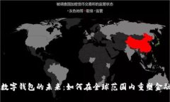 加密数字钱包的未来：如何在全球范围内重塑金