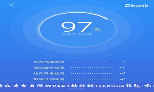 如何将火币交易所的USDT转移到Tokenim钱包：完整指导
