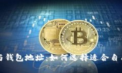 深入了解以太坊钱包与钱包地址：如何选择适合