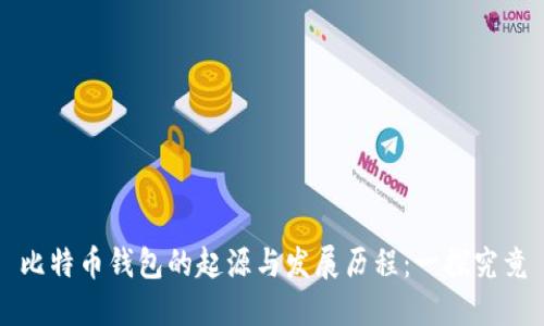 比特币钱包的起源与发展历程：一探究竟