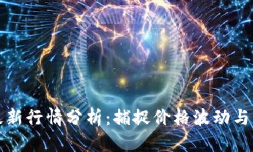 以太坊最新行情分析：捕捉价格波动与市场趋势