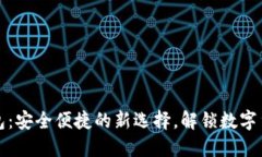 比特币钻石手机钱包：安全便捷的新选择，解锁