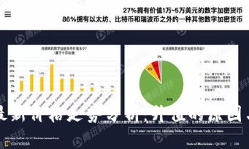 以太坊币最新价格走势分析：升值的原因与未来趋势