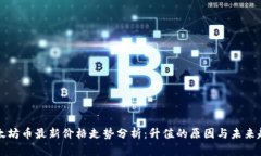 以太坊币最新价格走势分析：升值的原因与未来